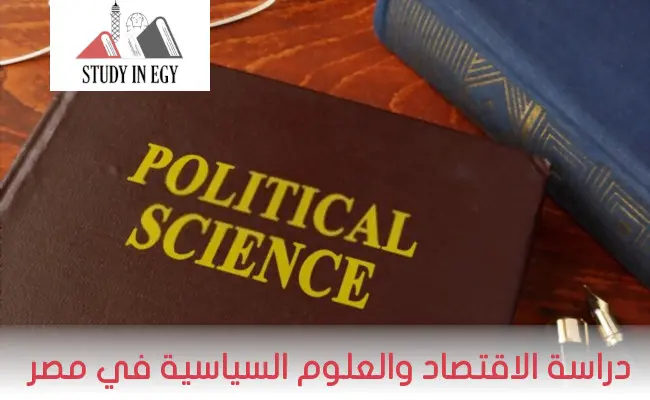 دراسة الاقتصاد والعلوم السياسية في مصر للوافدين