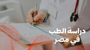 دراسة الطب في مصر [current_year]