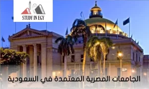  الجامعات المصرية المعتمدة في السعودية