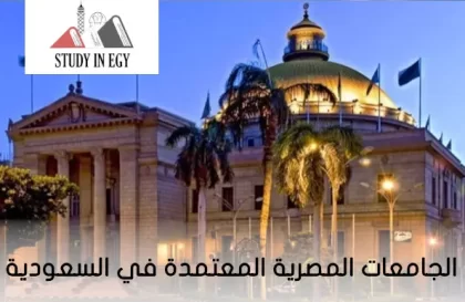  الجامعات المصرية المعتمدة في السعودية