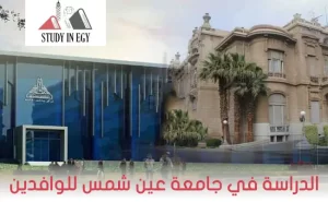 الدراسة في جامعة عين شمس للوافدين