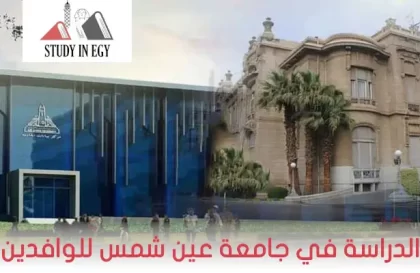 الدراسة في جامعة عين شمس للوافدين