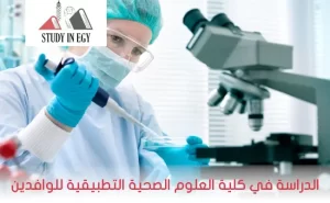 دراسة العلوم الصحية التطبيقية في مصر للوافدين [current_year]