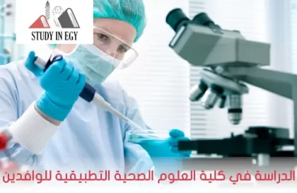 دراسة كلية العلوم الصحية التطبيقية في مصر للوافدين