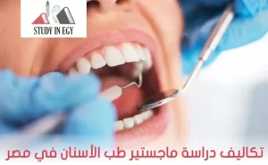 تكاليف دراسة ماجستير طب الأسنان في مصر