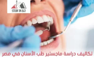 تكاليف دراسة ماجستير طب الأسنان في مصر [current_year]