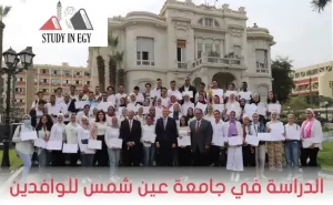 التسجيل في جامعة عين شمس للوافدين