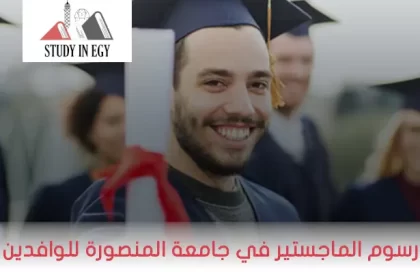 رسوم الماجستير في جامعة المنصورة للوافدين 2025