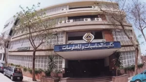 دراسة الحاسبات والمعلومات في مصر للطلاب الوافدين