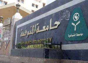 الدراسة في جامعة المنوفية للطلاب الوافدين