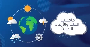 دراسة ماجستير الفلك والأرصاد الجوية في مصر للطلاب الوافدين