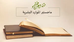 دراسة ماجستير الموارد البشرية في مصر للطلاب الوافدين