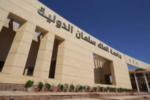 الدراسة في جامعة الملك سلمان الدولية الأهلية في مصر للطلاب الوافدين