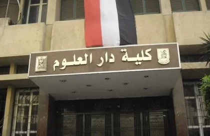 الدراسة في كلية دار العلوم في مصر للوافدين