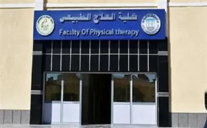 كم سنة دراسة علاج طبيعي في مصر؟