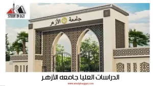 الدراسات العليا جامعة الأزهر للوافدين