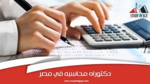دراسة دكتوراه محاسبة في مصر _ كل ما تريد معرفته عن دراسة دكتوراه محاسبة في مصر