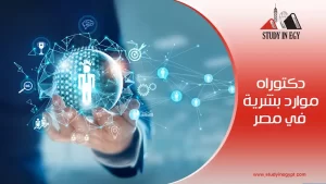 دكتوراه موارد بشرية في مصر للوافدين [current_year]