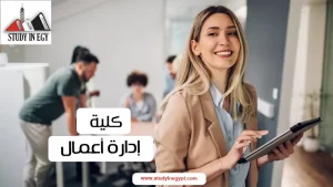 كلية إدارة أعمال 