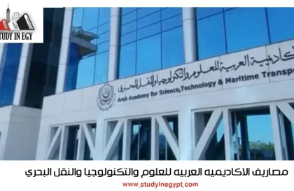 مصاريف الأكاديمية العربية للعلوم والتكنولوجيا والنقل البحري