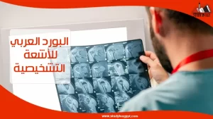 البورد العربي للأشعة التشخيصية 
