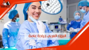 البورد العربي جراحة عامة