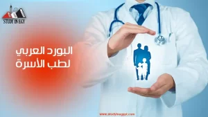 البورد العربي لطب الأسرة