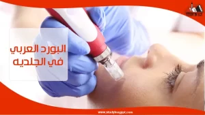 البورد العربي في الجلدية