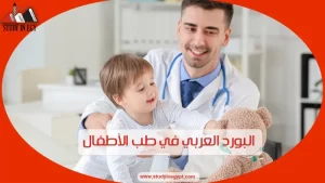 البورد العربى في طب الاطفال 