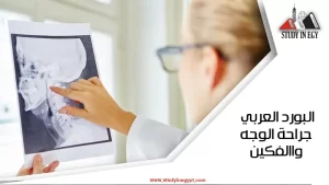 البورد العربي جراحة الوجه والفكين