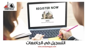 التسجيل في الجامعات للوافدون