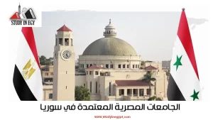 الجامعات المصرية المعتمدة في سوريا [current_year]