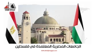 الجامعات المصرية المعتمدة في فلسطين [current_year]