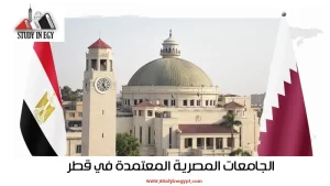 الجامعات المصرية المعتمدة في قطر 