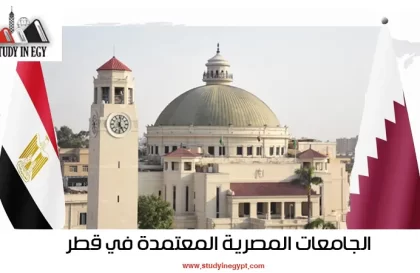 الجامعات المصرية المعتمدة في قطر 