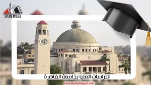 الدراسات العليا بجامعة القاهرة