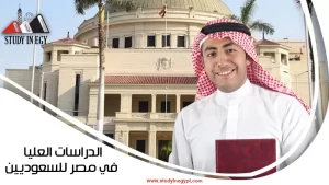 الدراسات العليا في مصر للسعوديين: أهم البرامج والرسوم والشروط وأفضل الجامعات المعتمدة 