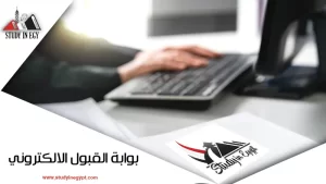  بوابة القبول الإلكتروني