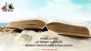 تخصص سياحه _ كل ما تريد معرفته عن تخصص سياحة وأهم الجامعات لدراسته