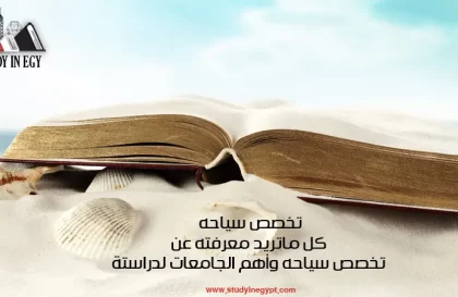 تخصص سياحه _ كل ما تريد معرفته عن تخصص سياحة وأهم الجامعات لدراسته