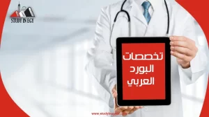 تخصصات البورد العربي