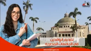 تقديم الوافدين في الجامعات المصرية