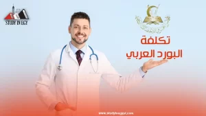تكلفة البورد العربي للوافدين 