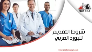شروط التقديم للبورد العربي