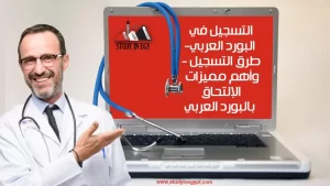 التسجيل في البورد العربي