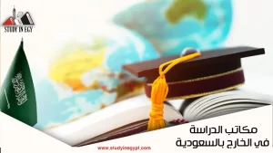 مكاتب للدراسة بالخارج في السعودية [current_year]