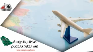 مكاتب تقديم الدراسة بالخارج الدمام [current_year]