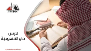 ادرس في السعودية [current_year]