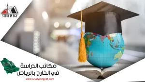 مكاتب الدراسة في الخارج بالرياض [current_year]