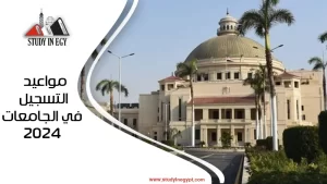 مواعيد التسجيل في الجامعات 2024 